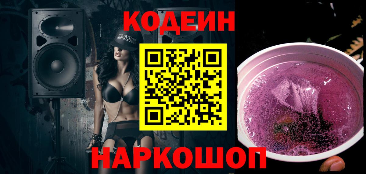 Дагестанские Огни  Кодеиновый сироп Lean Purple Drank  Вход с VPN  Кодеиновый сироп Lean напиток Lean (лин) 